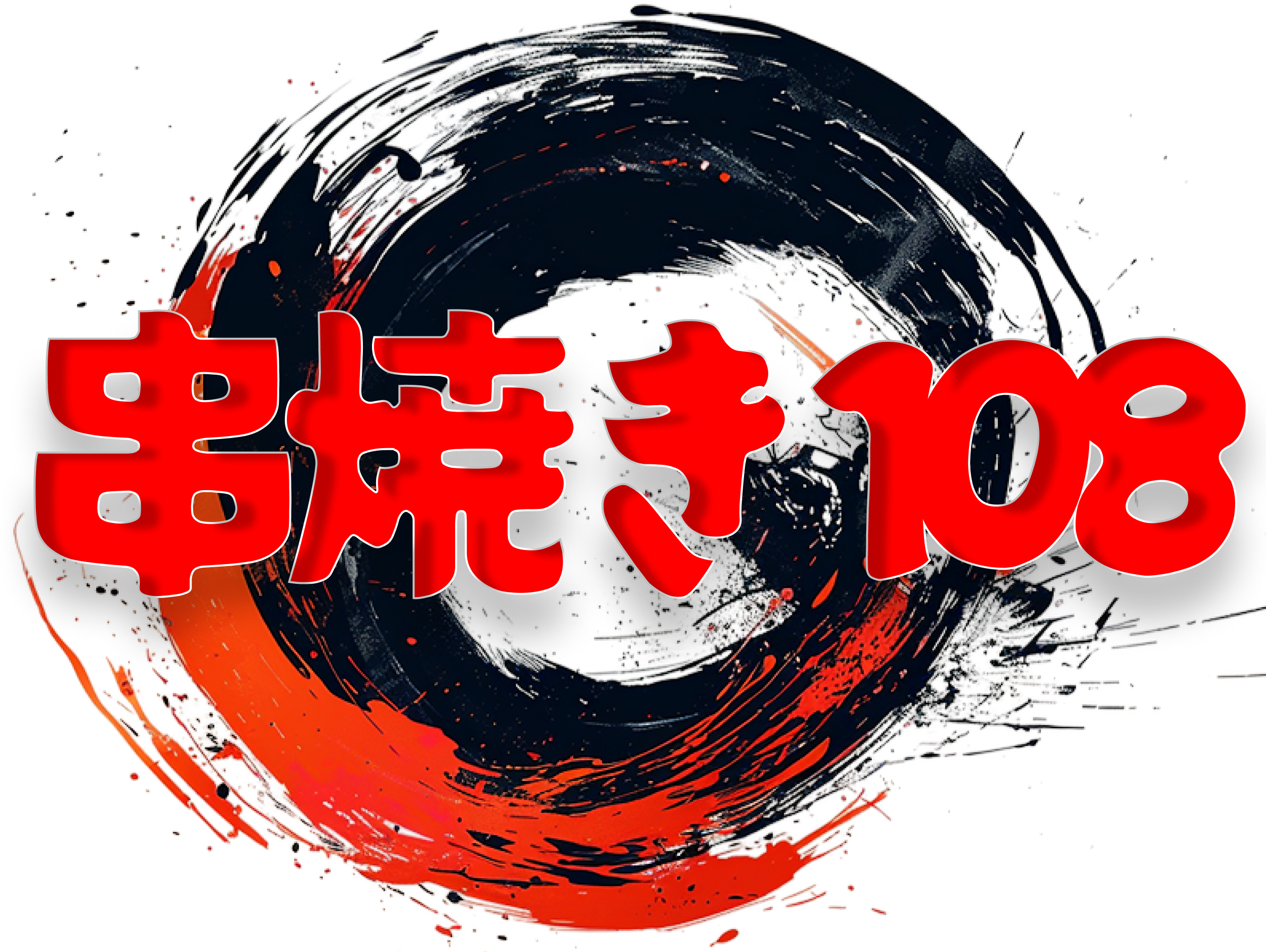 串焼き108